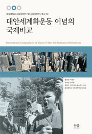 대안세계화운동 이념의 국제비교(경상대학교 사회과학연구원 사회과학연구총서 33)(양장본 HardCover)