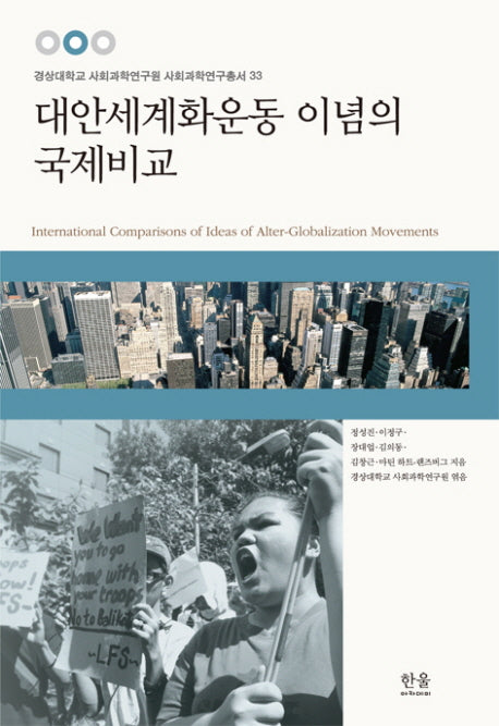 대안세계화운동 이념의 국제비교(경상대학교 사회과학연구원 사회과학연구총서 33)(양장본 HardCover)