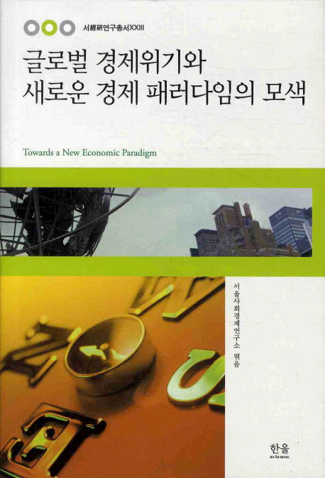 글로벌 경제위기와 새로운 경제 패러다임의 모색(서경연 연구총서 23)(양장본 HardCover)