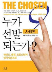 누가 선발되는가: 사례편(양장본 HardCover)