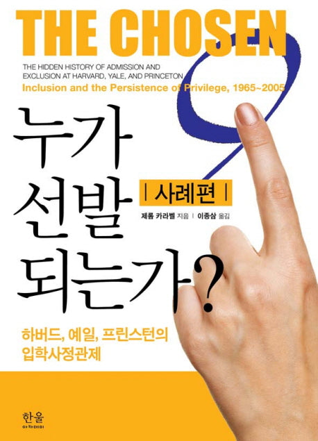 누가 선발되는가: 사례편(양장본 HardCover)