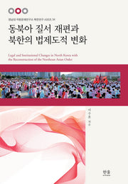 동북아 질서 재편과 북한의 법제도적 변화(경남대 극동문제연구소 북한연구 시리즈 34)(양장본 HardCover)