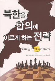 북한을 합의에 이르게 하는 전략(양장본 HardCover)
