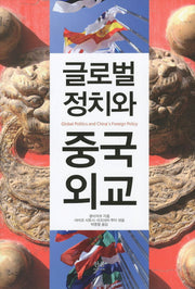 글로벌 정치와 중국외교(양장본 HardCover)