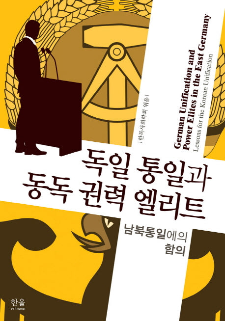 독일 통일과 동독 권력 엘리트(양장본 HardCover)