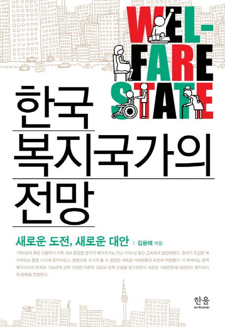 한국 복지국가의 전망(양장본 HardCover)