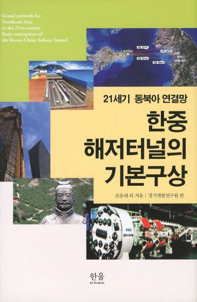 한중 해저터널의 기본구상(21세기 동북아 연결망)(양장본 HardCover)