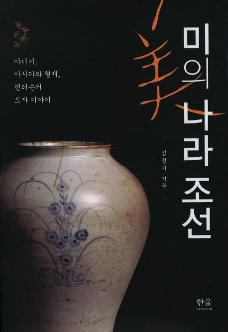 미의 나라 조선(양장본 Hardcover)
