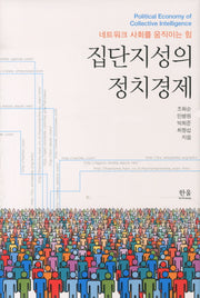 집단지성의 정치경제(양장본 HardCover)