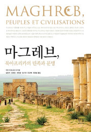 마그레브 북아프리카의 민족과 문명(한울아카데미 1327)