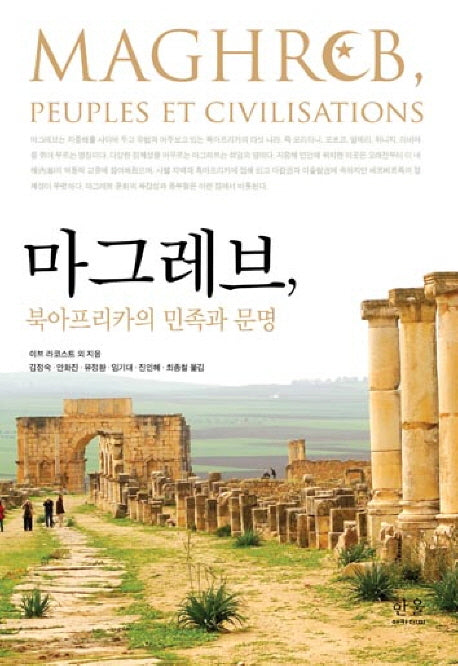 마그레브 북아프리카의 민족과 문명(한울아카데미 1327)