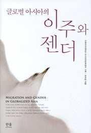 이주와 젠더(글로벌 아시아의)(양장본 HardCover)