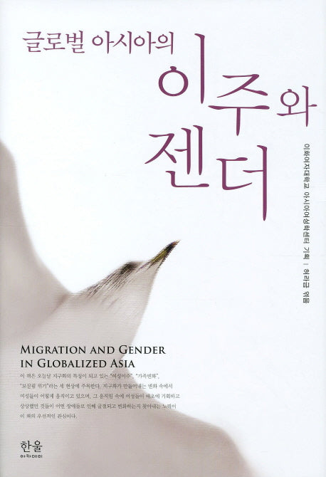이주와 젠더(글로벌 아시아의)(양장본 HardCover)