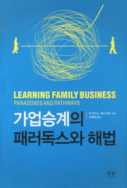 가업승계의 패러독스와 해법(한울아카데미 1336)(양장본 HardCover)