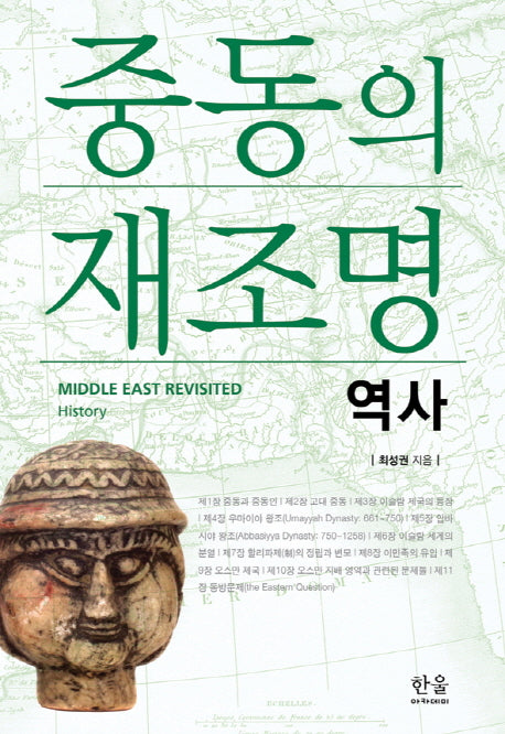 중동의 재조명: 역사(양장본 HardCover)