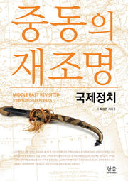 중동의 재조명: 국제정치(양장본 HardCover)