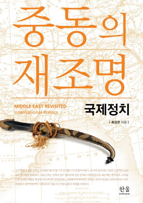 중동의 재조명: 국제정치(양장본 HardCover)