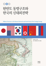 한반도 동맹구조와 한국의 신대외전략(한울아카데미 1350)(양장본 HardCover)