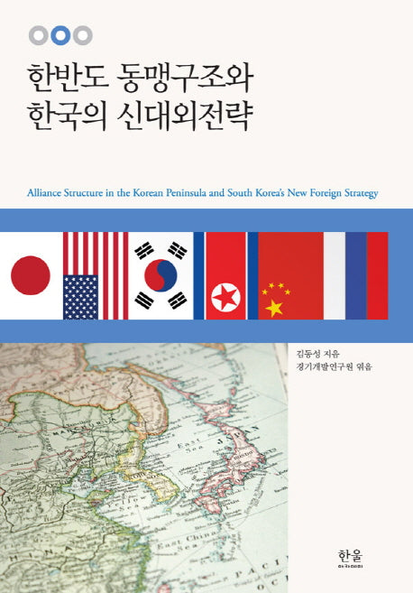 한반도 동맹구조와 한국의 신대외전략(한울아카데미 1350)(양장본 HardCover)