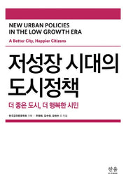 저성장 시대의 도시정책(양장본 Hardcover)