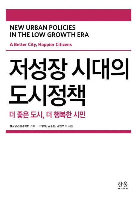 저성장 시대의 도시정책(양장본 Hardcover)