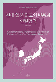 현대 일본 외교의 변용과 한일협력(세종연구소 세종정책총서 2011-3)(양장본 HardCover)