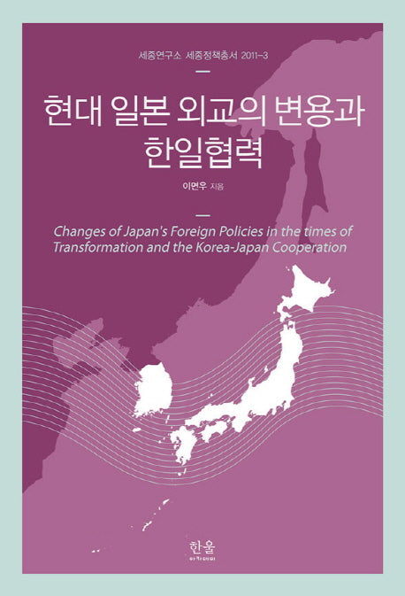 현대 일본 외교의 변용과 한일협력(세종연구소 세종정책총서 2011-3)(양장본 HardCover)