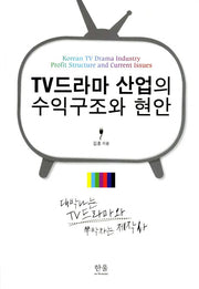 TV드라마 산업의 수익구조와 현안(양장본 HardCover)