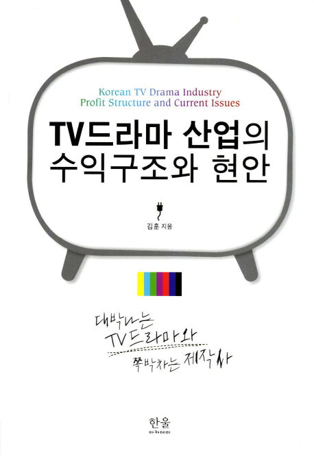TV드라마 산업의 수익구조와 현안(양장본 HardCover)