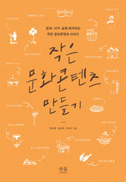 작은 문화콘텐츠 만들기(양장본 HardCover)