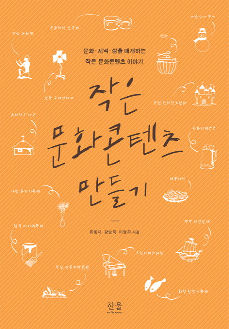 작은 문화콘텐츠 만들기(양장본 HardCover)