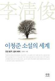 이청준 소설의 세계(양장본 HardCover)
