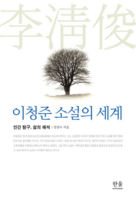 이청준 소설의 세계(양장본 HardCover)