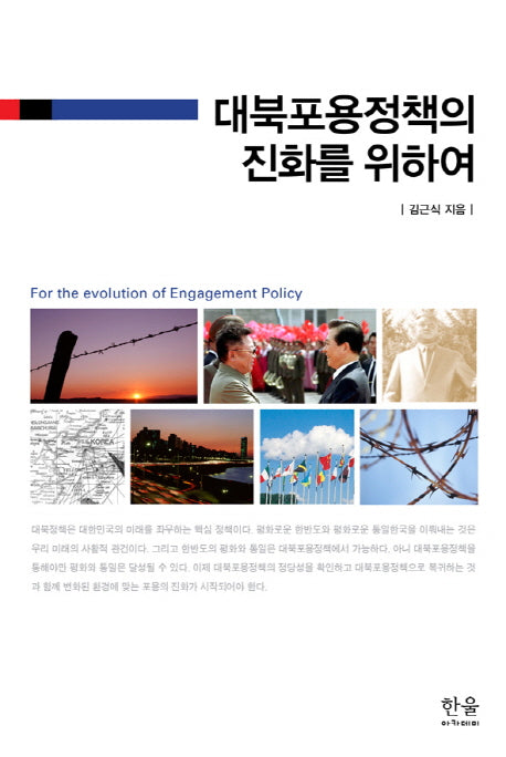 대북포용정책의 진화를 위하여(한울아카데미 1380)(양장본 HardCover)