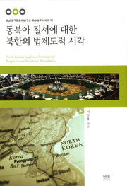 동북아 질서에 대한 북한의 법제도적 시각(경남대 극동문제연구소 북한연구 시리즈 35)(양장본 HardCover)