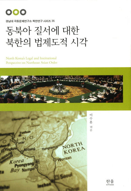 동북아 질서에 대한 북한의 법제도적 시각(경남대 극동문제연구소 북한연구 시리즈 35)(양장본 HardCover)