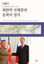 북한의 국제관과 동북아 질서(경남대 극동문제연구소 북한연구 시리즈 36)(양장본 Hardcover)