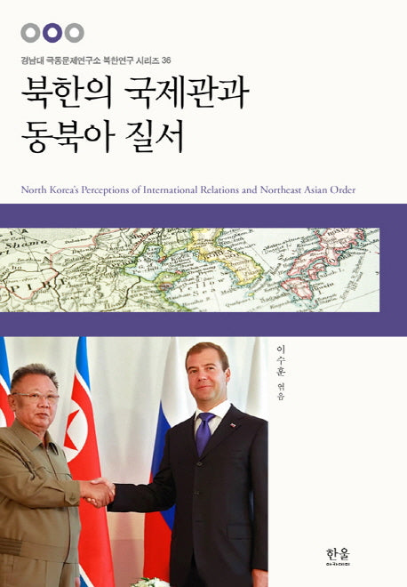 북한의 국제관과 동북아 질서(경남대 극동문제연구소 북한연구 시리즈 36)(양장본 Hardcover)