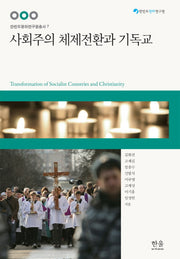사회주의 체제전환과 기독교(한반도평화연구원총서 7)(양장본 HardCover)