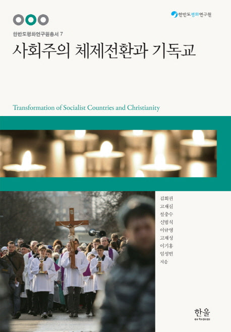 사회주의 체제전환과 기독교(한반도평화연구원총서 7)(양장본 HardCover)