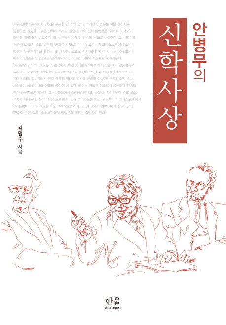 신학사상(안병무의)(양장본 HardCover)