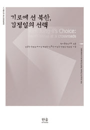 기로에 선 북한 김정일의 선택(현대북한연구회 연구총서 4)(양장본 HardCover)