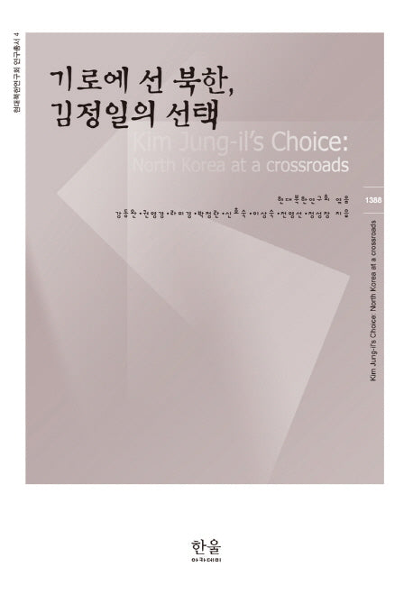 기로에 선 북한 김정일의 선택(현대북한연구회 연구총서 4)(양장본 HardCover)