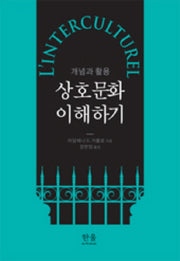 상호문화 이해하기(양장본 HardCover)