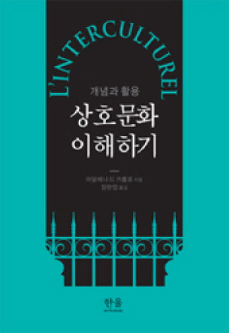 상호문화 이해하기(양장본 HardCover)