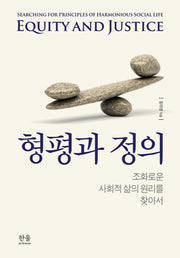형평과 정의(양장본 HardCover)