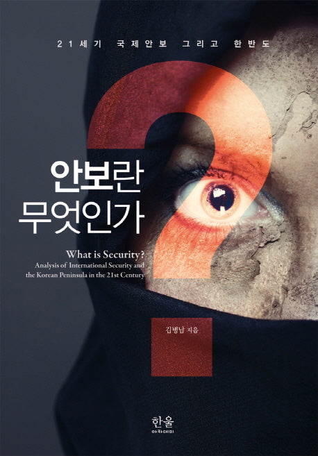 안보란 무엇인가(한울아카데미 1391)(양장본 HardCover)