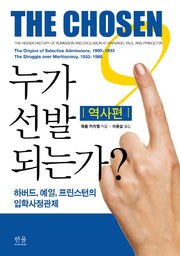 누가 선발되는가: 역사편(양장본 HardCover)