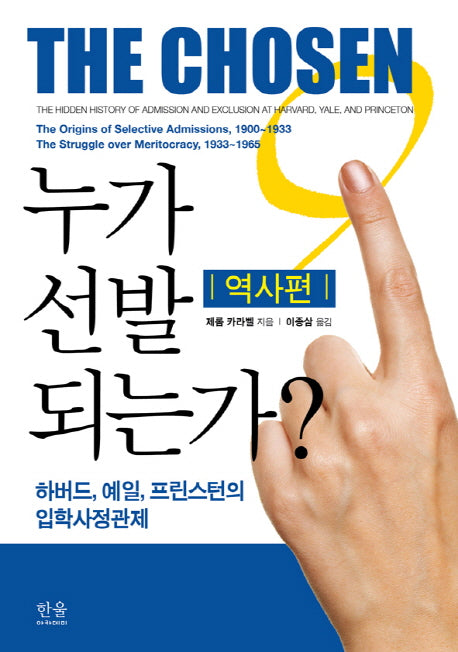 누가 선발되는가: 역사편(양장본 HardCover)