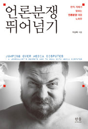 언론분쟁 뛰어넘기(반양장)